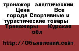 тренажер  элептический › Цена ­ 19 000 - Все города Спортивные и туристические товары » Тренажеры   . Курская обл.